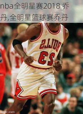 nba全明星赛2018 乔丹,全明星篮球赛乔丹