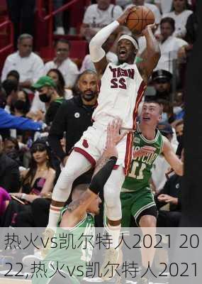 热火vs凯尔特人2021 2022,热火vs凯尔特人2021