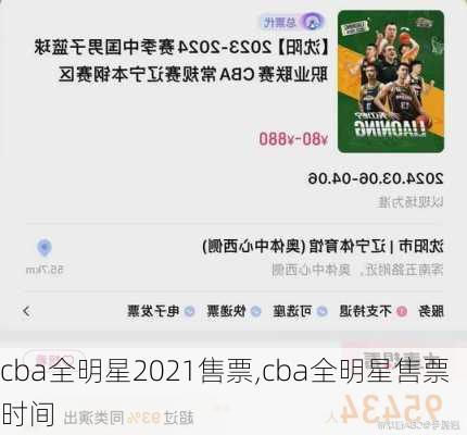 cba全明星2021售票,cba全明星售票时间