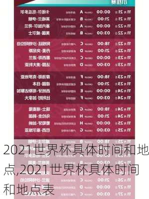 2021世界杯具体时间和地点,2021世界杯具体时间和地点表