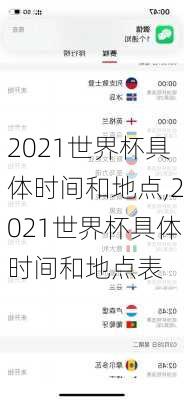 2021世界杯具体时间和地点,2021世界杯具体时间和地点表