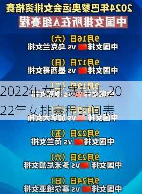 2022年女排赛程表,2022年女排赛程时间表