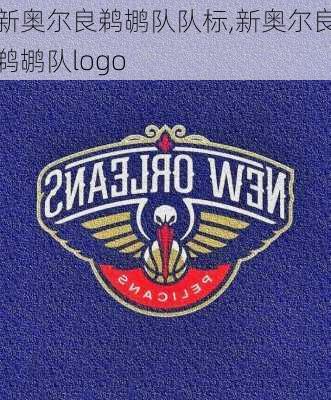 新奥尔良鹈鹕队队标,新奥尔良鹈鹕队logo