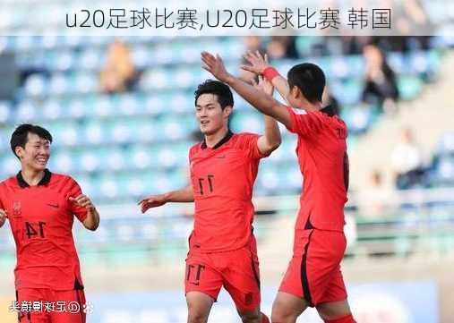 u20足球比赛,U20足球比赛 韩国