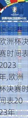 欧洲杯决赛时间表2023年,欧洲杯决赛时间表2023年