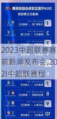 2023中超联赛赛前新闻发布会,202l中超联赛程