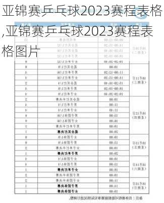 亚锦赛乒乓球2023赛程表格,亚锦赛乒乓球2023赛程表格图片