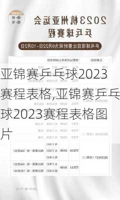 亚锦赛乒乓球2023赛程表格,亚锦赛乒乓球2023赛程表格图片