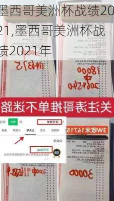 墨西哥美洲杯战绩2021,墨西哥美洲杯战绩2021年