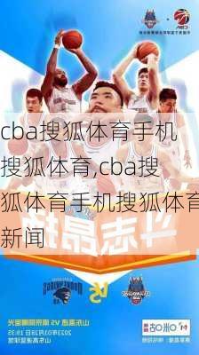 cba搜狐体育手机搜狐体育,cba搜狐体育手机搜狐体育新闻