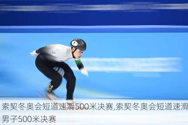 索契冬奥会短道速滑500米决赛,索契冬奥会短道速滑男子500米决赛