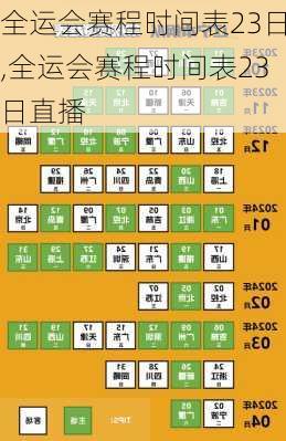 全运会赛程时间表23日,全运会赛程时间表23日直播