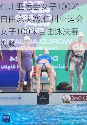 仁川亚运会女子100米自由泳决赛,仁川亚运会女子100米自由泳决赛视频