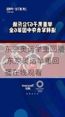 东京奥运举重回播,东京奥运举重回播在线观看