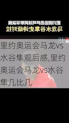 里约奥运会马龙vs水谷隼观后感,里约奥运会马龙vs水谷隼几比几