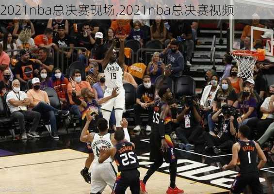 2021nba总决赛现场,2021nba总决赛视频