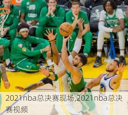 2021nba总决赛现场,2021nba总决赛视频