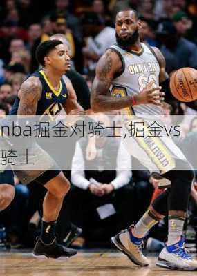 nba掘金对骑士,掘金vs骑士