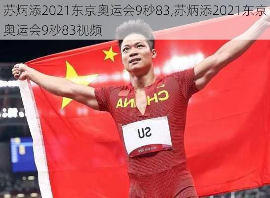 苏炳添2021东京奥运会9秒83,苏炳添2021东京奥运会9秒83视频