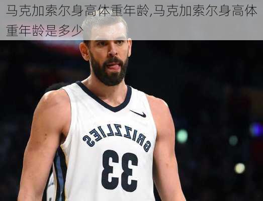 马克加索尔身高体重年龄,马克加索尔身高体重年龄是多少