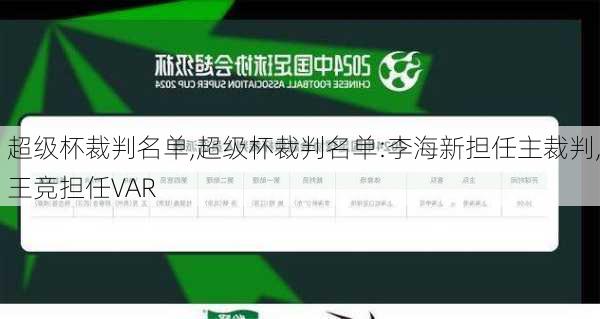 超级杯裁判名单,超级杯裁判名单:李海新担任主裁判,王竞担任VAR