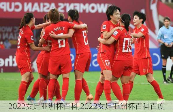 2022女足亚洲杯百科,2022女足亚洲杯百科百度