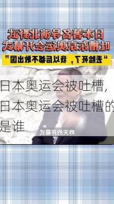 日本奥运会被吐槽,日本奥运会被吐槽的是谁