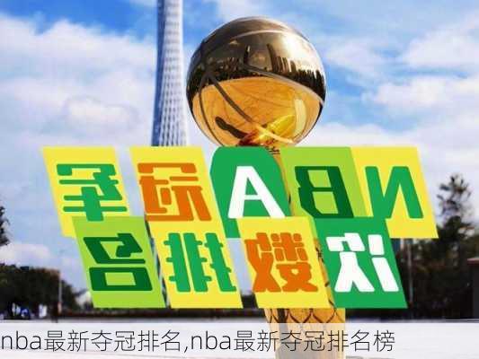 nba最新夺冠排名,nba最新夺冠排名榜