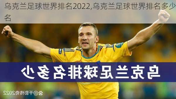 乌克兰足球世界排名2022,乌克兰足球世界排名多少名