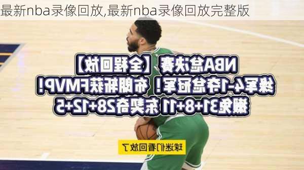 最新nba录像回放,最新nba录像回放完整版