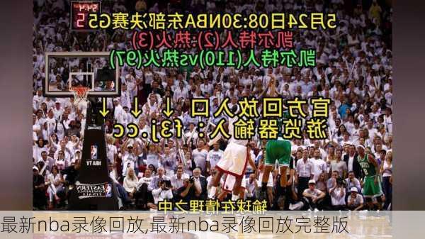 最新nba录像回放,最新nba录像回放完整版