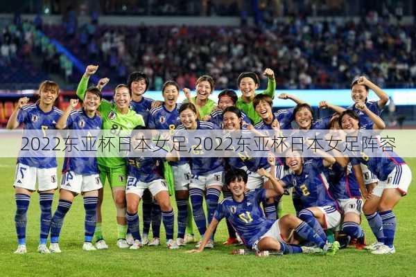 2022东亚杯日本女足,2022东亚杯日本女足阵容