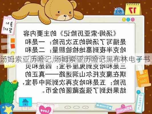 汤姆索亚历险记,汤姆索亚历险记黑布林电子书