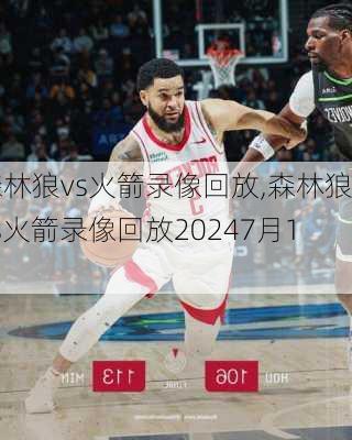 森林狼vs火箭录像回放,森林狼vs火箭录像回放20247月19