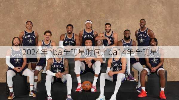 2024年nba全明星时间,nba14年全明星