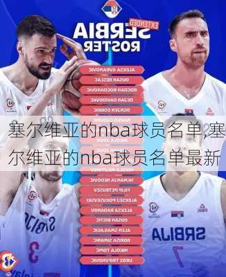 塞尔维亚的nba球员名单,塞尔维亚的nba球员名单最新