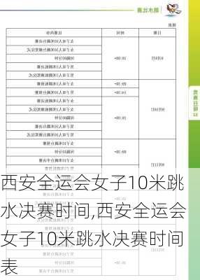 西安全运会女子10米跳水决赛时间,西安全运会女子10米跳水决赛时间表