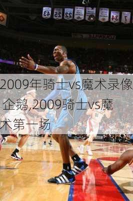 2009年骑士vs魔术录像 企鹅,2009骑士vs魔术第一场