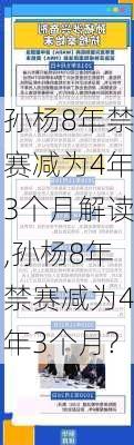 孙杨8年禁赛减为4年3个月解读,孙杨8年禁赛减为4年3个月?