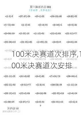 100米决赛道次排序,100米决赛道次安排