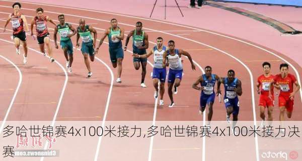 多哈世锦赛4x100米接力,多哈世锦赛4x100米接力决赛