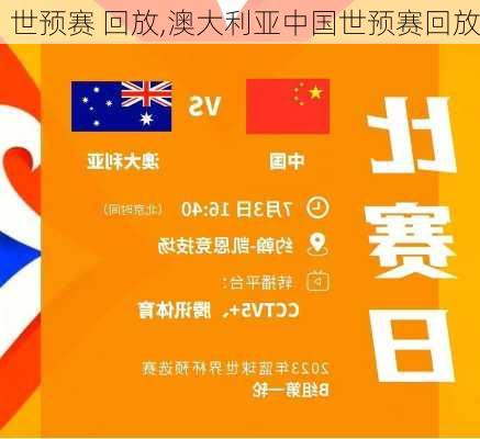 世预赛 回放,澳大利亚中国世预赛回放