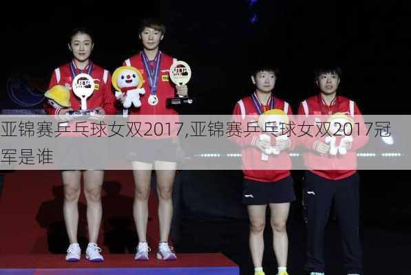 亚锦赛乒乓球女双2017,亚锦赛乒乓球女双2017冠军是谁