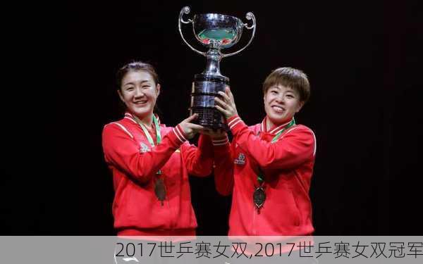 2017世乒赛女双,2017世乒赛女双冠军