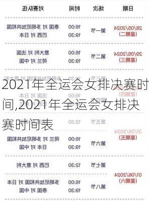 2021年全运会女排决赛时间,2021年全运会女排决赛时间表