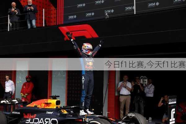 今日f1比赛,今天f1比赛