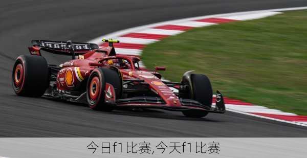 今日f1比赛,今天f1比赛