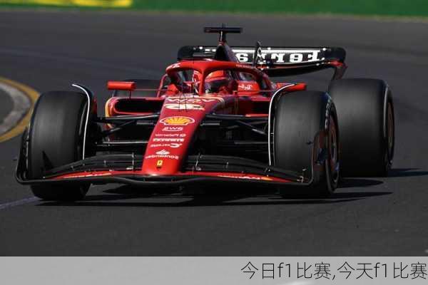 今日f1比赛,今天f1比赛