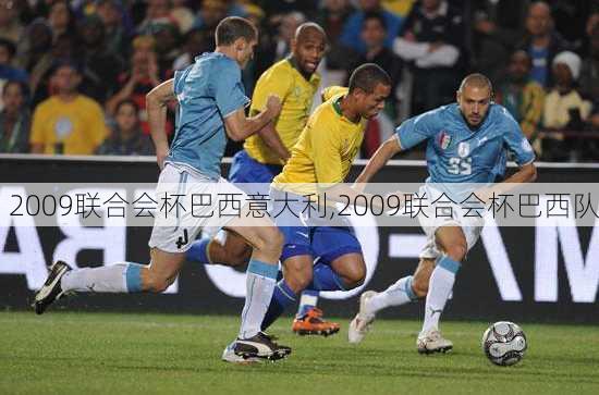 2009联合会杯巴西意大利,2009联合会杯巴西队