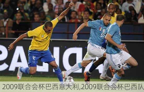 2009联合会杯巴西意大利,2009联合会杯巴西队